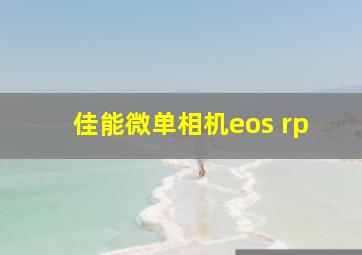 佳能微单相机eos rp